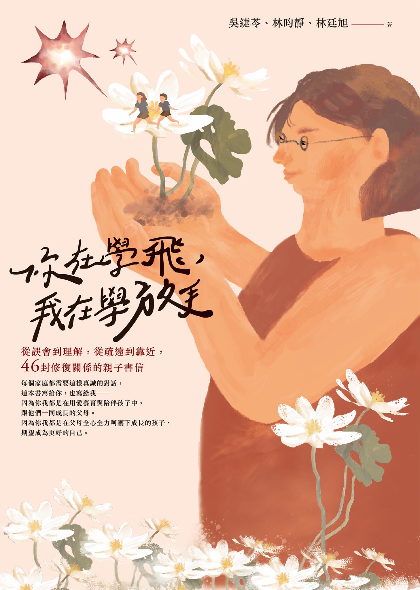 你在學飛，我在學放手：從誤會到理解，從疏遠到靠近，46封修復關係的親子書信