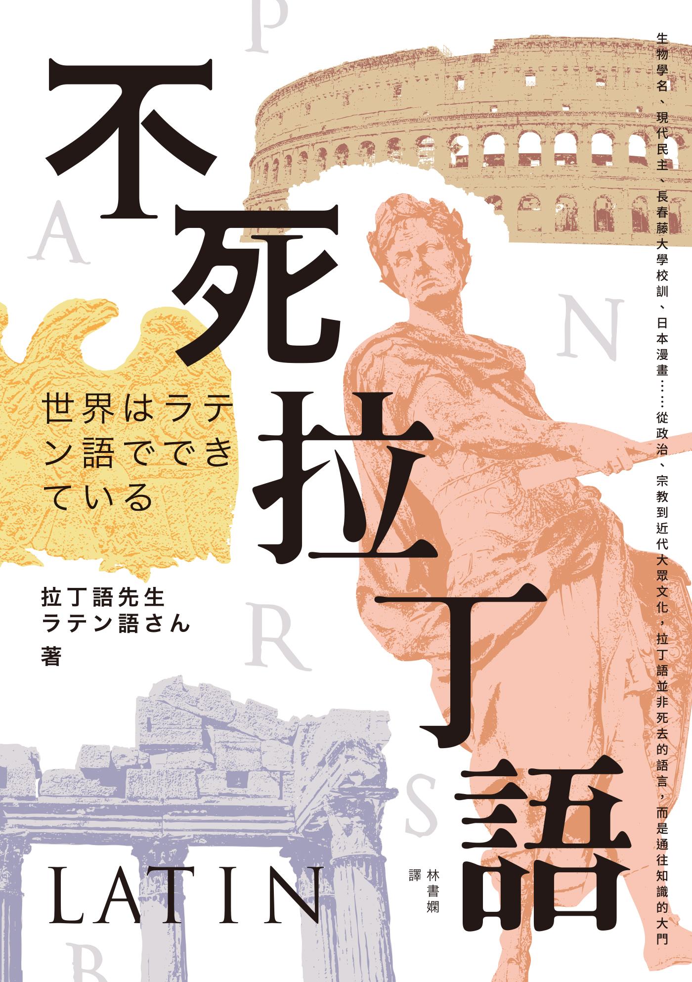 不死拉丁語：生物學名、現代民主、長春藤大學校訓、日本漫畫……從政治、宗教到近代大眾文化，拉丁語並非死去的語言，而是通往知識的大門