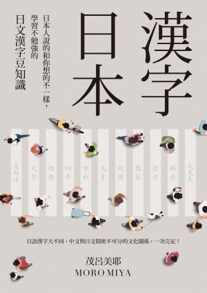 漢字日本：日本人說的和你想的不一樣，學習不勉強的日文漢字豆知識（新版）