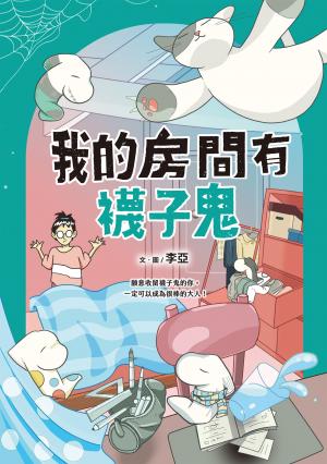 我的房間有襪子鬼（提升SEL情緒素養最佳讀物‧電子書獨家收錄彩色襪子鬼角色頁）