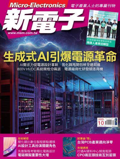 新電子 10月號/2025 第475期