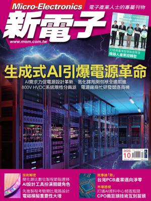 新電子 10月號/2025 第475期