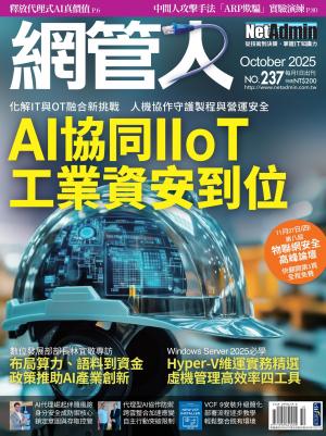 NetAdmin 網管人 10月號/2025 第237期