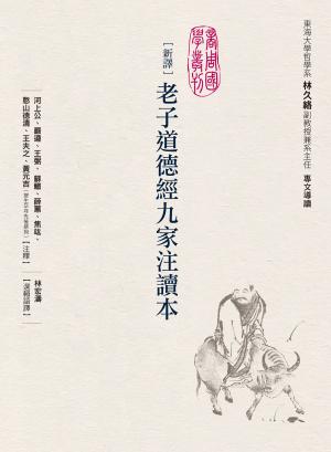 新譯老子道德經九家注讀本