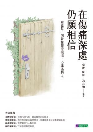 在傷痛深處，仍願相信：寫給每一個曾在醫療現場，心痛過的人