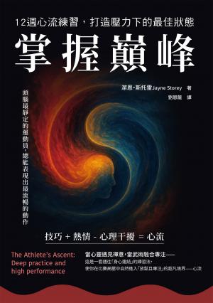 掌握巔峰 12週心流練習，打造壓力下的最佳狀態