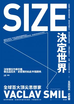 Size決定世界：從動物心臟到飛機座椅，電視與油輪尺寸，從生物學到經濟學，一場關於萬物大小、比例、分布的思辨之旅