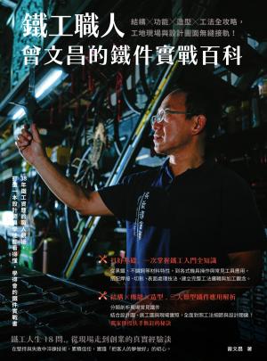 鐵工職人曾文昌的鐵件實戰百科：結構╳功能╳造型╳工法全攻略，工地現場與設計圖面無縫接軌！