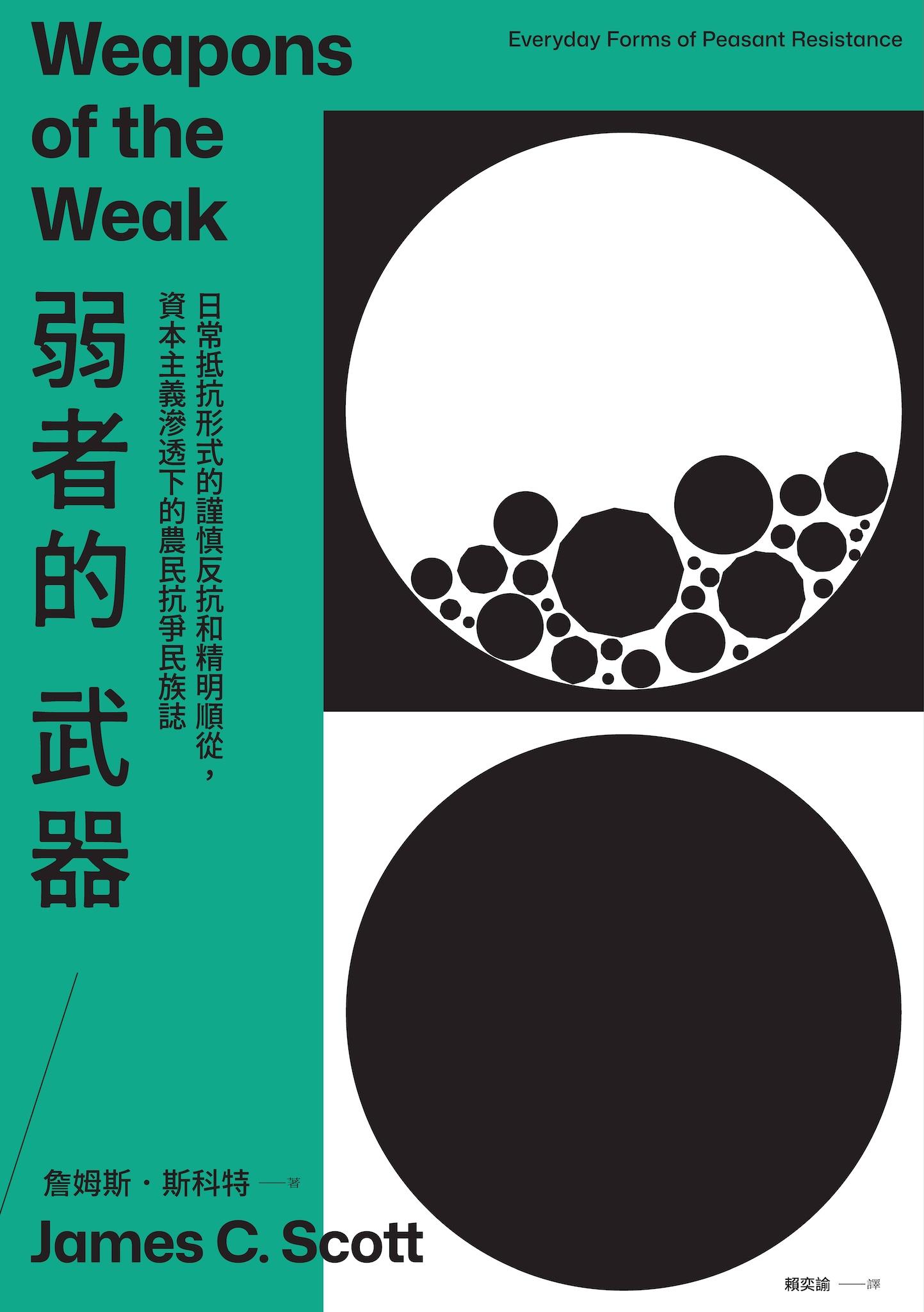 弱者的武器：日常抵抗形式的謹慎反抗和精明順從，資本主義滲透下的農民抗爭民族誌