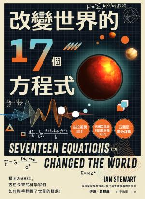 改變世界的17個方程式