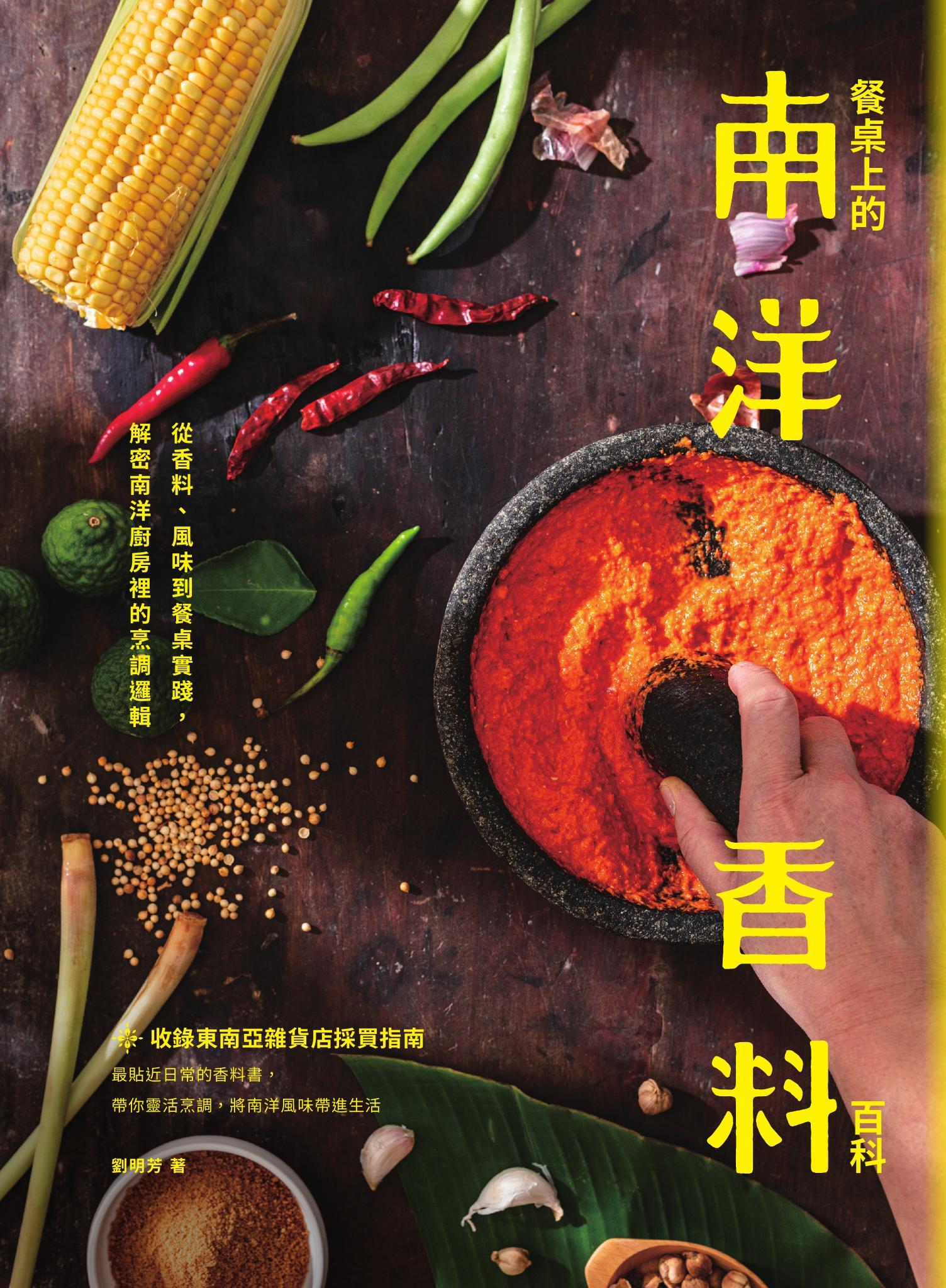餐桌上的南洋香料百科：從香料、風味到餐桌實踐，解密南洋廚房裡的烹調邏輯