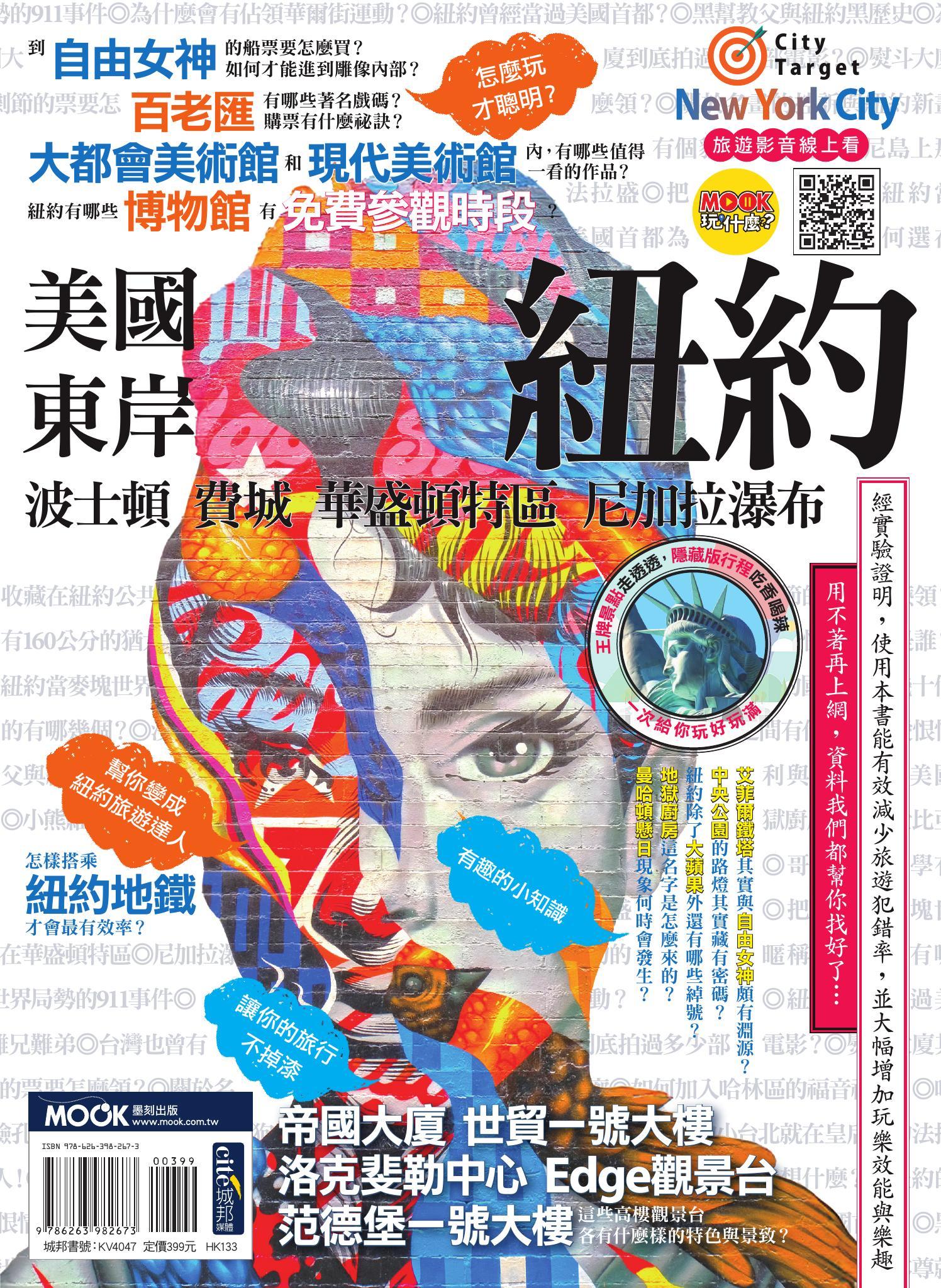 美國東岸：紐約‧波士頓‧費城‧華盛頓特區‧尼加拉瀑布
