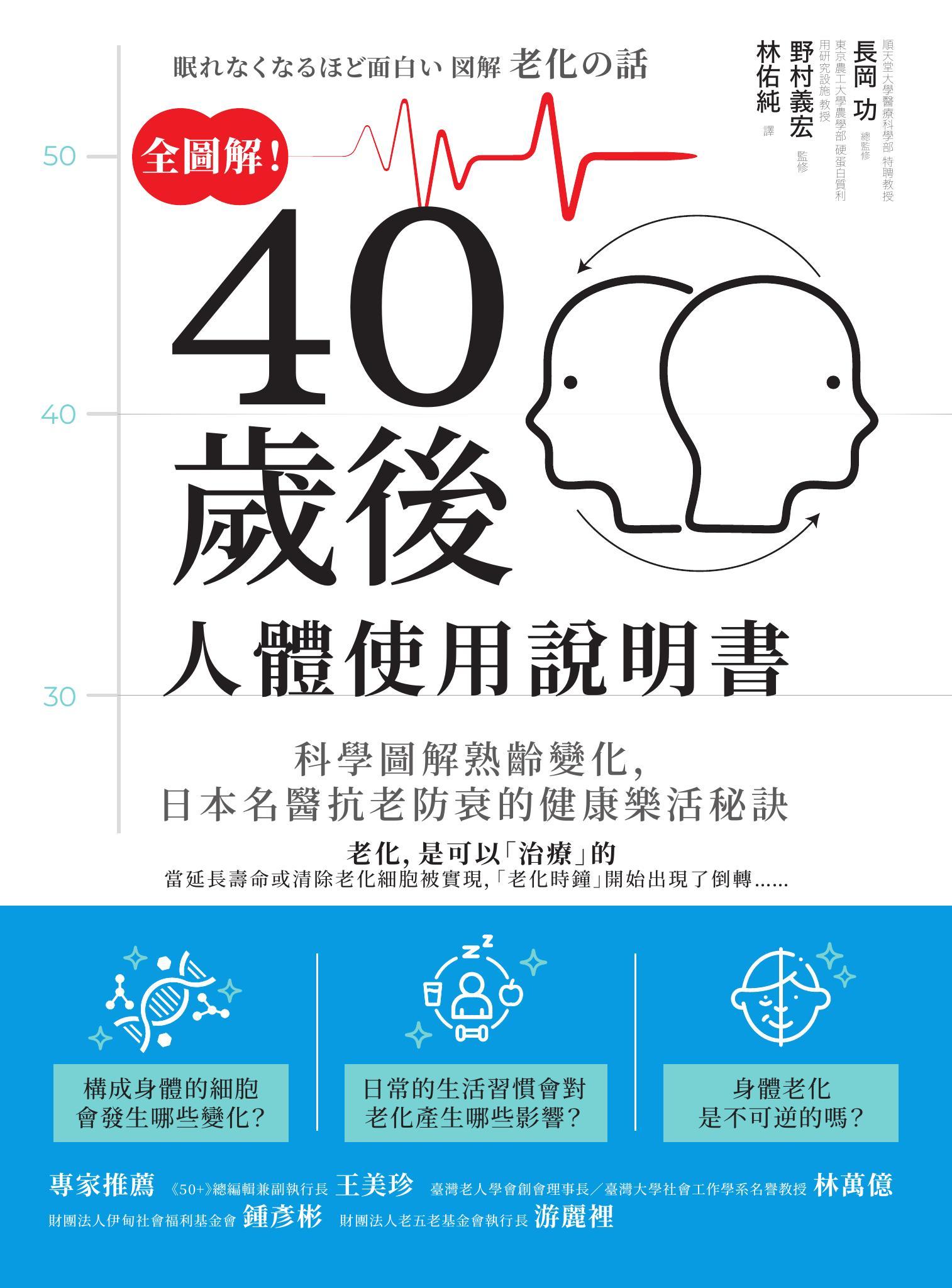 全圖解！40歲後人體使用說明書：科學圖解熟齡變化，日本名醫抗老防衰的健康樂活秘訣