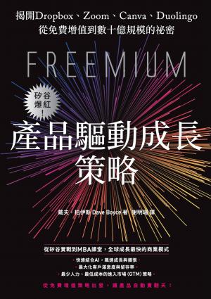 矽谷爆紅！產品驅動成長策略：揭開Dropbox、Zoom、Canva、Duolingo從免費增值到數十億規模的祕密