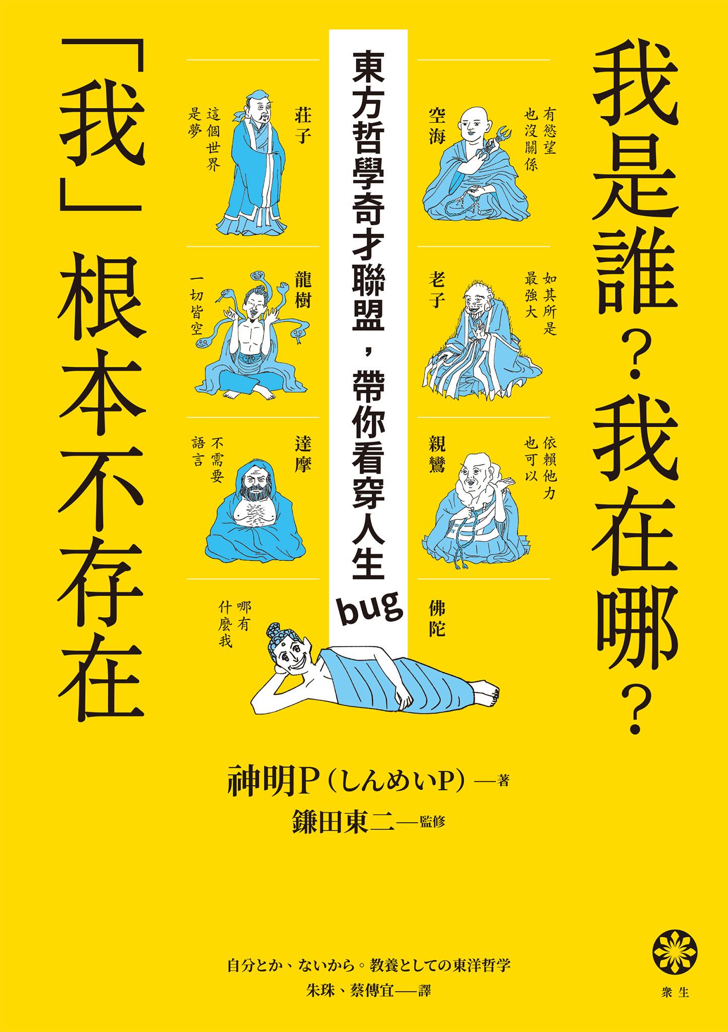 我是誰？我在哪？「我」根本不存在──東方哲學奇才聯盟，帶你看穿人生bug