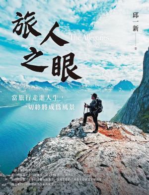 旅人之眼：當旅行走進人生，一切終將成為風景