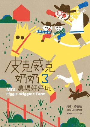 皮克威克奶奶3農場好好玩（二版）