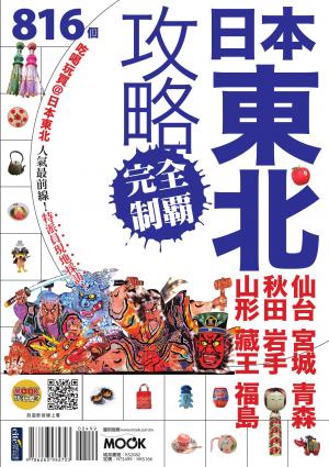 日本東北攻略完全制霸：仙台．宮城．青森．秋田．岩手．山形．藏王．福島