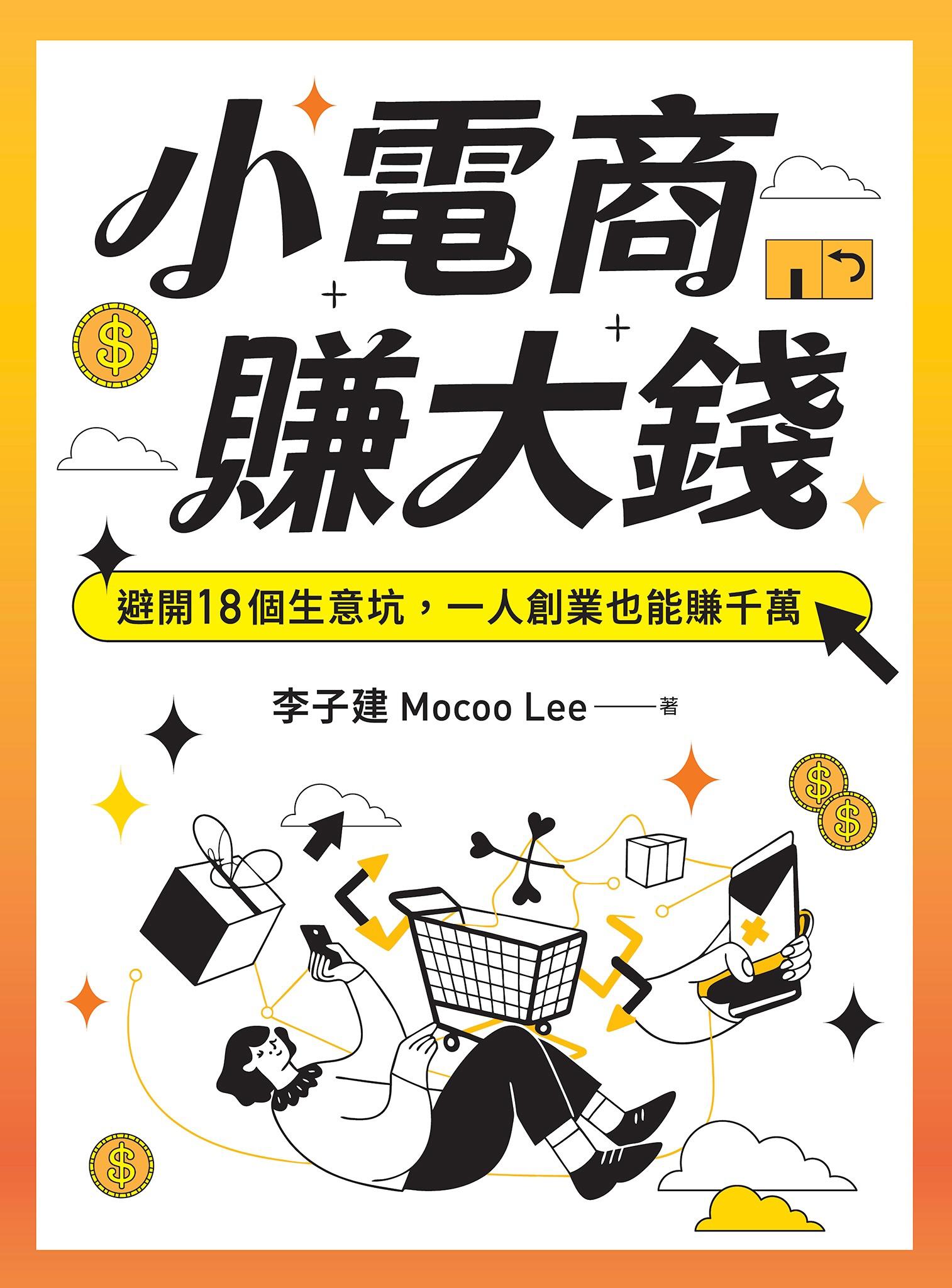 小電商賺大錢：避開18個生意坑，一人創業也能賺千萬