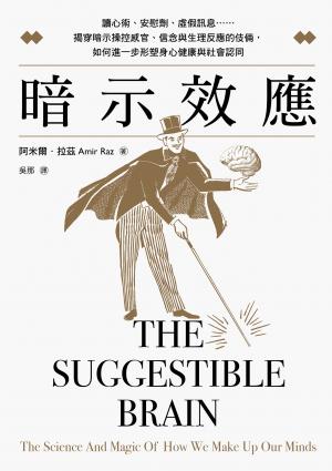 暗示效應：讀心術、安慰劑、虛假訊息……揭穿暗示操控感官、信念與生理反應的伎倆，如何進一步形塑身心健康與社會認同