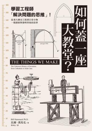如何蓋一座大教堂？：學習工程師「解決問題的思維」！從重大歷史工程到日常小物，一窺創新與發明背後的故事