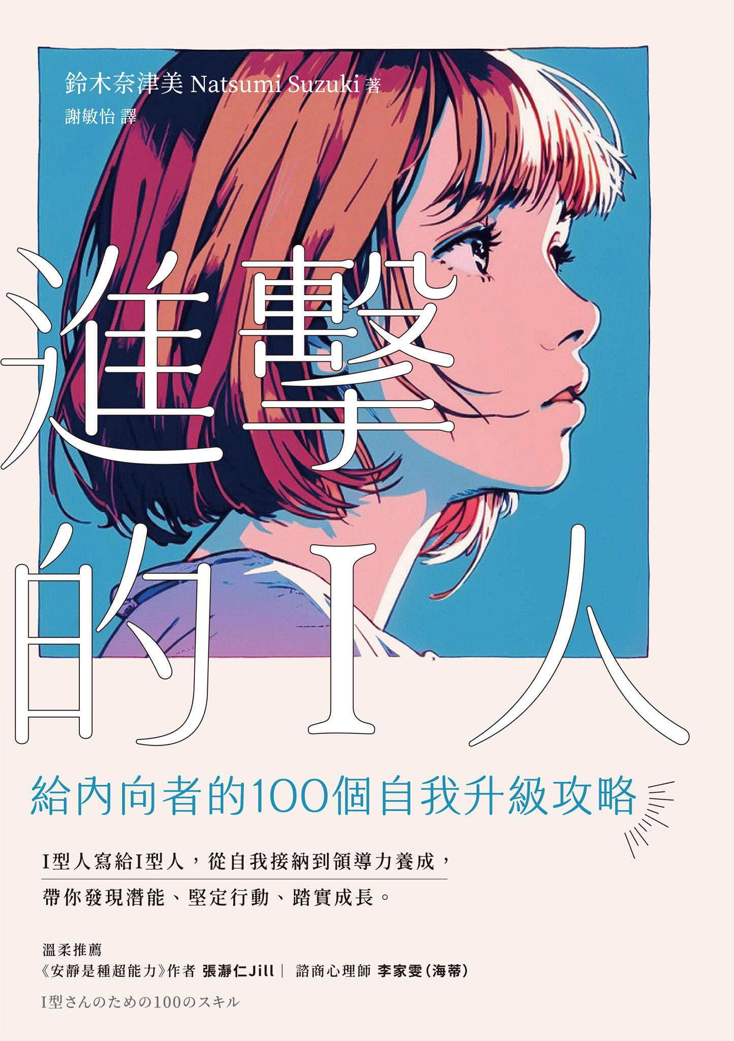 進擊的I人：給內向者的100個自我升級攻略