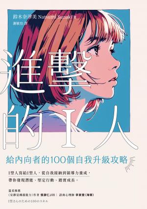 進擊的I人：給內向者的100個自我升級攻略