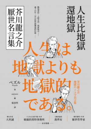 人生比地獄還地獄：芥川龍之介厭世名言集【趣味漫畫ｘ經典文學，日本鬼才作家的黑色幽默語錄】