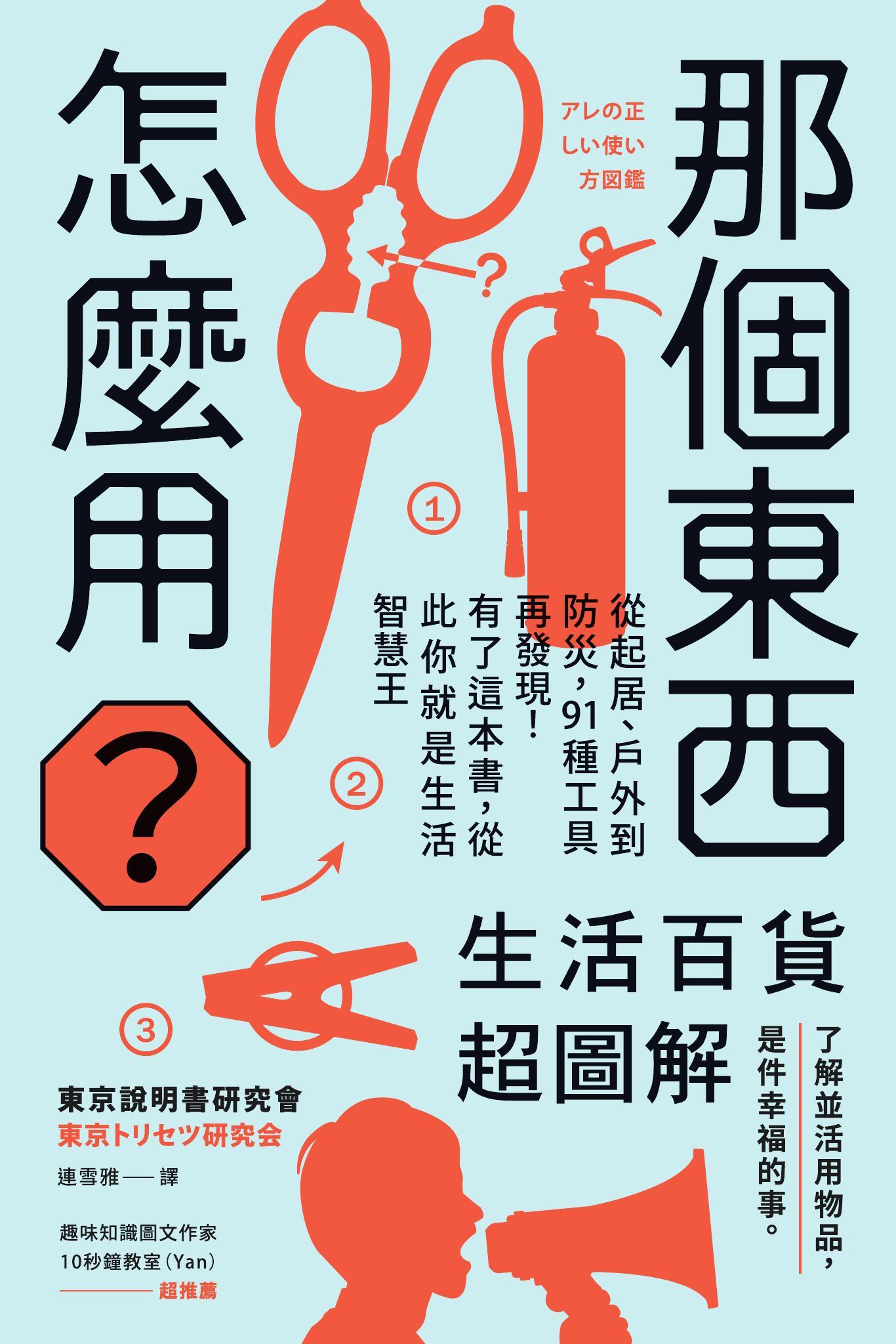 那個東西怎麼用？：生活百貨超圖解【避難時怎樣使用泡泡紙？長尾夾不只夾文件？橄欖油不只做菜？從剪刀到便攜式廁所，一本書教你物盡其用】