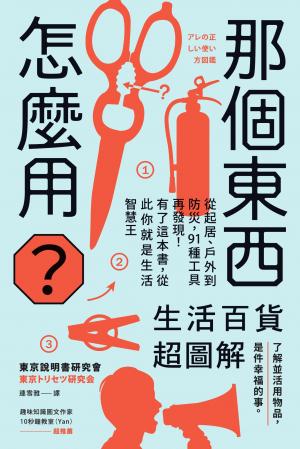 那個東西怎麼用？：生活百貨超圖解