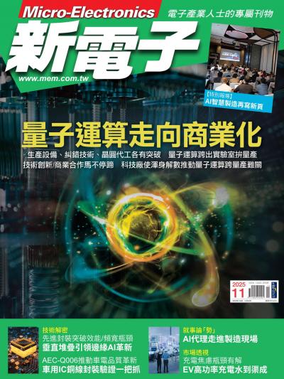 新電子 11月號/2025 第476期