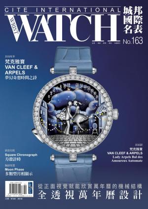 城邦國際名表 11月號/2025第163期