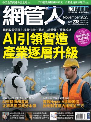 NetAdmin 網管人 11月號/2025 第238期
