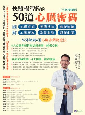俠醫楊智鈞的50道心臟密碼【全新增修版】：圖解心臟衰竭、瓣膜疾病、動脈剝離、心肌梗塞、洗腎血管、靜脈曲張──另外解鎖4道心臟非藥物療法