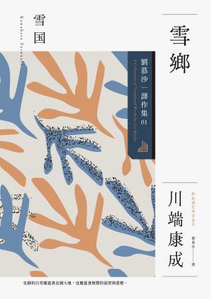 雪鄉：劉慕沙譯作集1