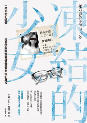 凍結的少女：一具冰封的遺體，揭開校園集體霸凌與體制失語的真相
