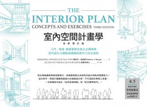 室內空間計畫學【全新增訂版】：入門╱進階 最重要概念建立必備寶典，室內設計立體動線邏輯與實作力完全激發