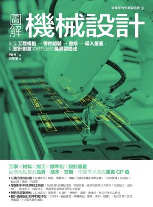 圖解機械設計：制定工程規格→零件組裝→查核→導入量產，以設計創意突破瓶頸的最高製造法