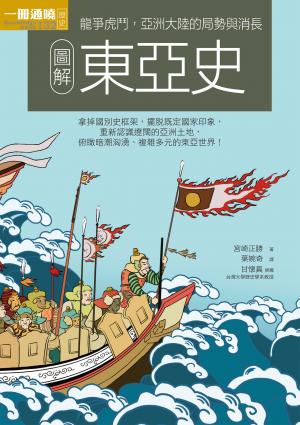 圖解東亞史