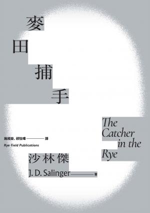 麥田捕手（作者沙林傑誕生100週年紀念版）