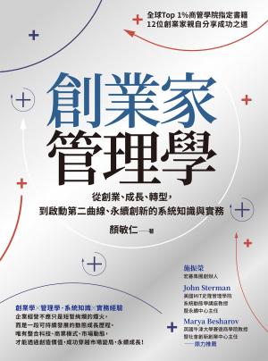 創業家管理學：從創業、成長、轉型，到啟動第二曲線、永續創新的系統知識與實務