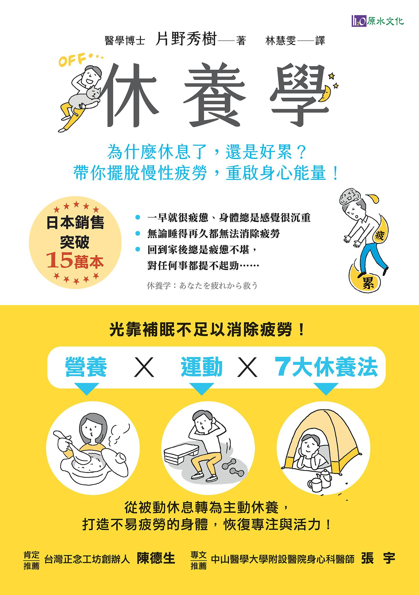 休養學：為什麼休息了，還是好累？帶你擺脫慢性疲勞，重啟身心能量！