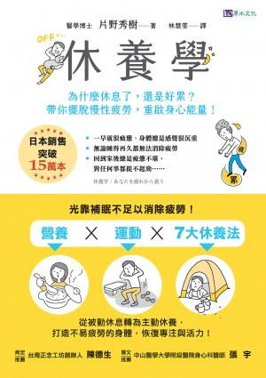 休養學：為什麼休息了，還是好累？帶你擺脫慢性疲勞，重啟身心能量！