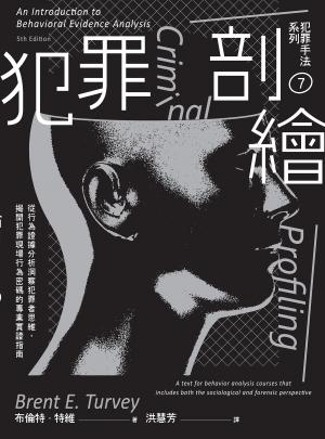犯罪手法系列7－犯罪剖繪：從行為證據分析洞察犯罪者思維，揭開犯罪現場行為密碼的專業實證指南