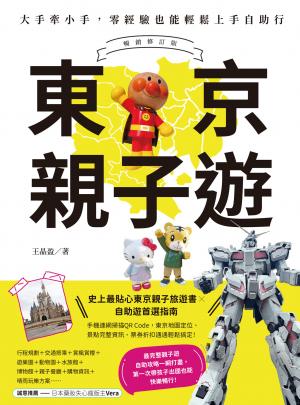 東京親子遊：大手牽小手，零經驗也能輕鬆上手自助行【暢銷修訂版】
