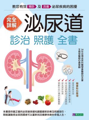 完全詳解 泌尿道診治照護全書
