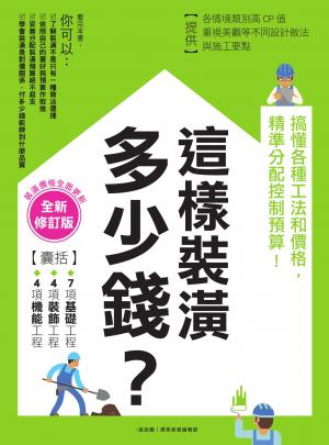 這樣裝潢，多少錢？搞懂各種工法和價格，精準分配控制預算！【全新修訂版】