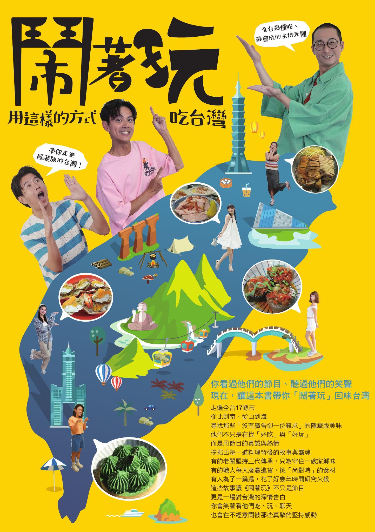 鬧著玩：用這樣的方式吃台灣 全台最懂吃、最會玩的主持天團，帶你走進隱藏版的台灣！