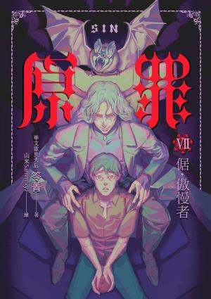 SIN原罪VII（完結篇）：倨‧傲慢者