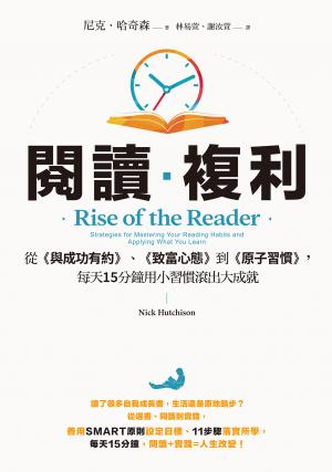閱讀複利：從《與成功有約》、《致富心態》到《原子習慣》，每天15分鐘用小習慣滾出大成就